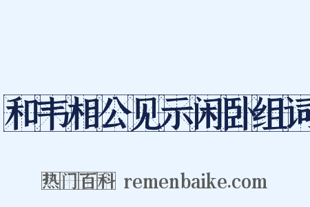 和韦相公见示闲卧组词是什么意思的图片